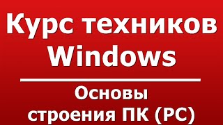 Основы строения ПК (PC) Основы строения ПК (PC)