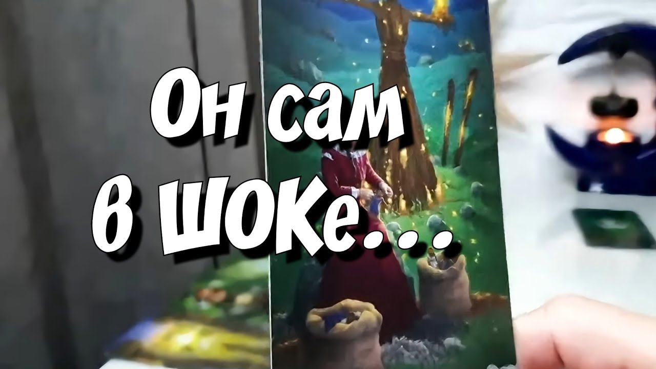 ⁉️Что Он сказал о Вас🪬 Ты АХнешь от услышанного 💯% таро расклад