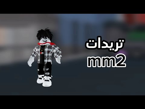تريدات mm2🔫👍🏻