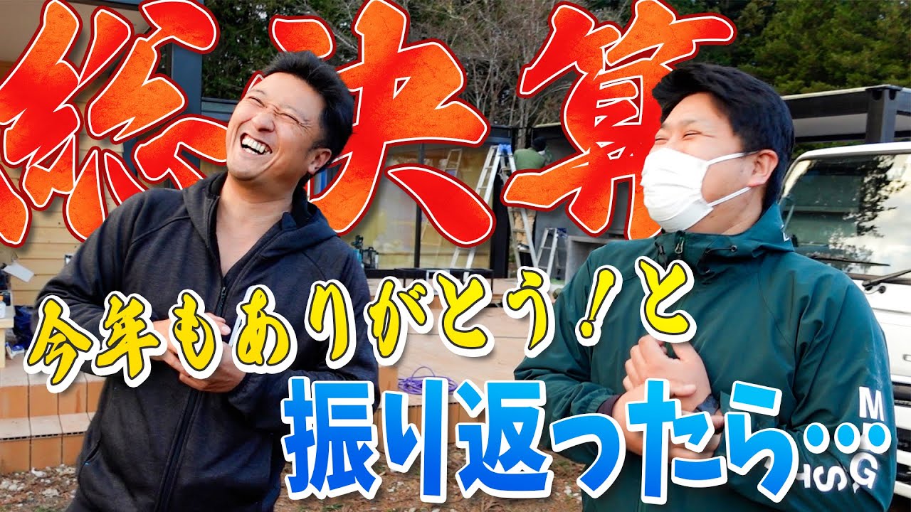 【総括2021】那須の別荘そしてグランピング界の未来を創る！