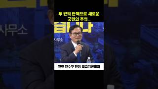 두 번의 탄핵으로 새로운 국면의 주역...송영길 의원