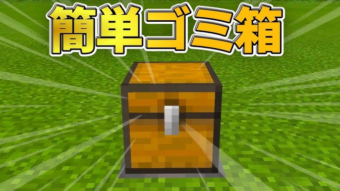 マイクラ統合版 超シンプルなゴミ箱装置の作り方 Pe Ps4 Switch Xbox Win10 Pc Ver1 16 Youtube