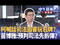 柯文哲司法案件