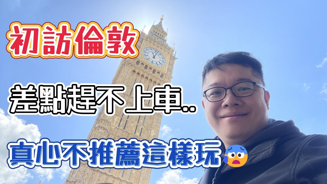 郵輪一日衝倫敦！差點趕不上車｜NCL郵輪歐洲行 | 大英博物館、騎兵隊營地、大笨鐘、炸魚薯條初體驗 縮圖