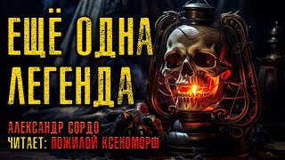 ЕЩЁ ОДНА ЛЕГЕНДА | КОЛЛЕКЦИОНЕР УЖАСОВ ПРЕДСТАВЛЯЕТ | ИСТОРИЯ НА НОЧЬ