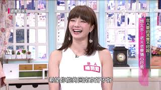 女人要的其實不好說?婆媳當家20181016part2