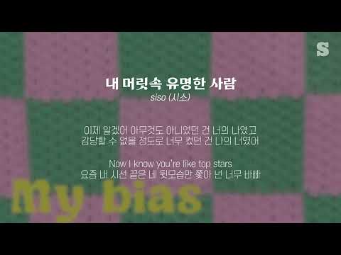 YouTube पर siso(시소) - 내 머릿속 유명한 사람 ㅣ가사ㅣSMAY देखें