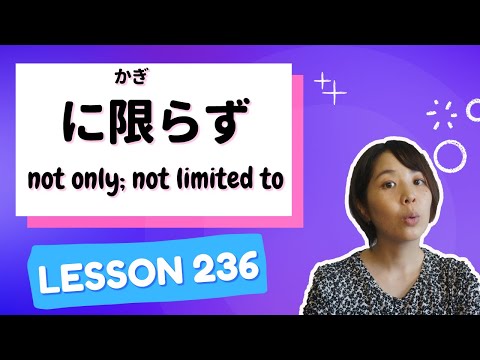 Nになります。 236 Learn Japanese【～に限らず】not only; not limited to