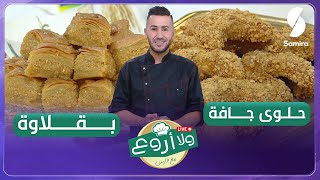 مباشر حلويات العيد ولا أروع مع الشاف فارس