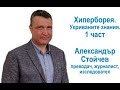 Александър Стойчев. Хиперборея. Укриваните знания.1 част