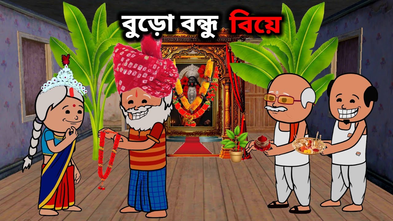 বুড়ো বন্ধু বিয়ে😁 Funny Comedy Cartoon Video/ Free Fire Bangla Cartoon Video 