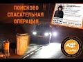 Отчёт о поисках пропавшего человека. Ночь. Март. Москва.