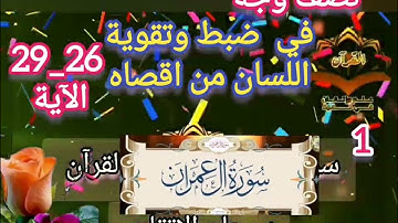 ‼️@احكام التجويد العملي ل نصف وجه من سورة آل عمران(26_29)١ مع بيان وتنبيهات علي كثير من الاحكام ‼️
