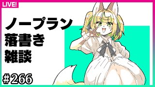 【#263】またノープランですかァ～！？YES！YES！YES！