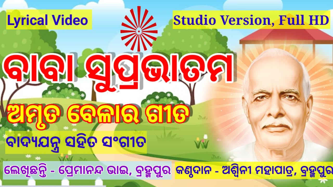 ମୋର ବାବା ଶିବ ବାବା Good morning ବାବା., ଓଡ଼ିଆ ମୁରଲୀ ଗୀତ #Odia Murali Gita, #murali_odia_gita #Madhuban