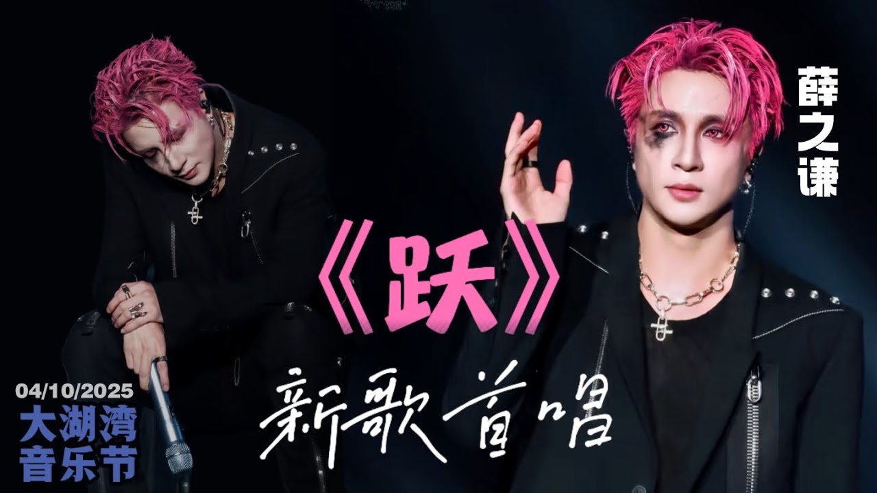 【高清直拍】薛之谦《跃》新歌首唱！∣太湖湾音乐节 20251004