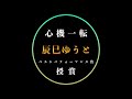 【ベストパフォーマンス賞受賞】辰巳ゆうと「心機一転」