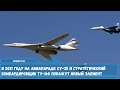 В 2021 году на авиапараде Су-35 и стратегический бомбардировщик Ту-160 покажут новый элемент