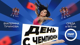 День с чемпионом. Екатерина Тучинова