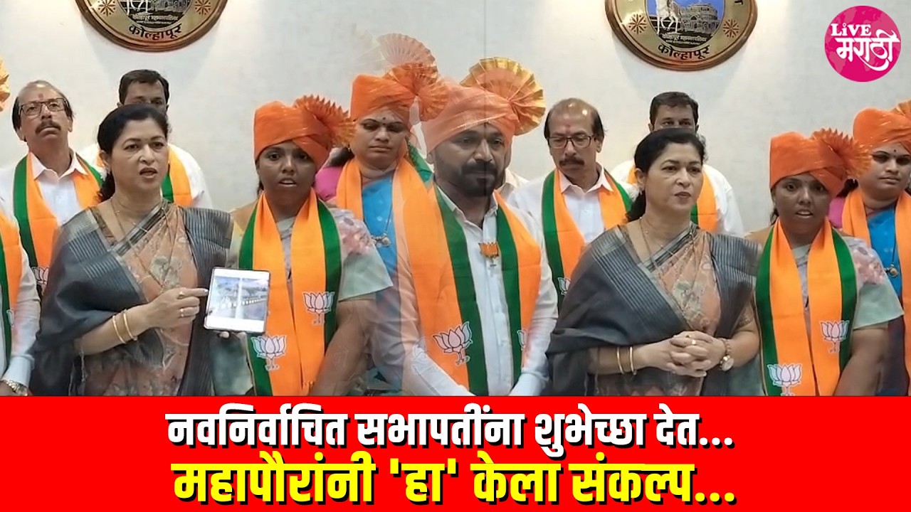 नवनिर्वाचित सभापतींना शुभेच्छा देत... महापौरांनी 'हा' केला संकल्प...