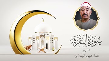 سورة البقرة كاملة .. الشيخ محمد محمود الطبلاوي