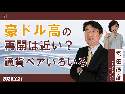 豪ドル高の再開は近い？ 通貨ペアいろいろ