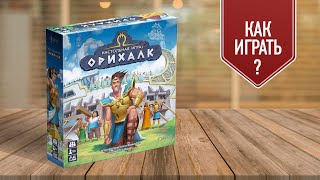 ОРИХАЛК: видеоправила настольной игры | как играть?