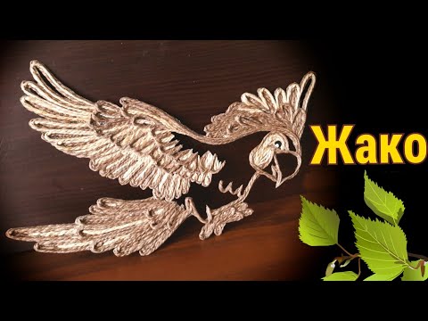 Для начинающих поделка  - Жако.  Из джута  в технике джутовая филигрань