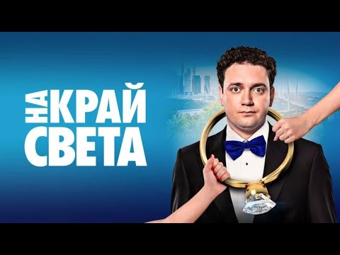 На Край Света Фильм В Hd