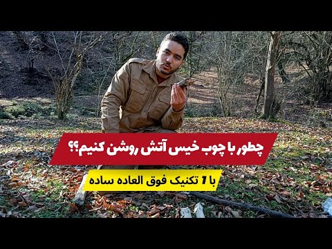 تصویری: آتش چوب در چه دمایی می سوزد؟