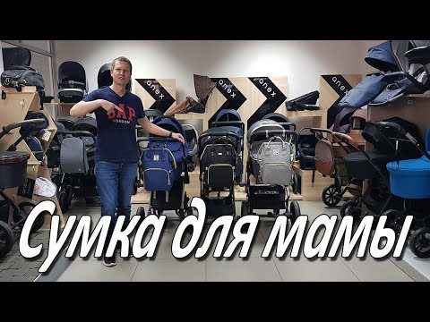 САМАЯ УДОБНАЯ СУМКА РЮКЗАК ДЛЯ МАМЫ