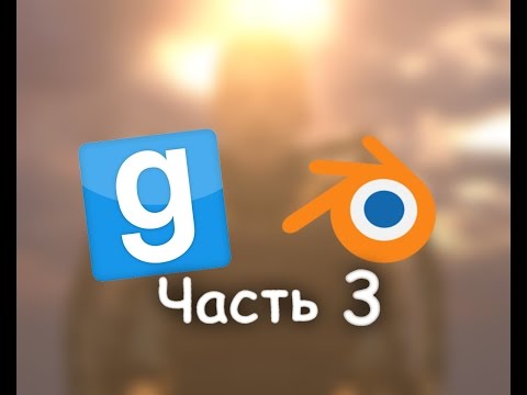 [Tutorial] pt.3 Своя модель для Garry&rsquo;s mod в Blender - Привязка к костям и экспорт