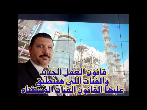 قانون العمل الجديد والفئات اللى هيتم تطبيق القانون عليها و الفئات المستثناه