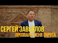 Сергей Завьялов   ПРОЗВАЛИ МЕНЯ СИРОТА  (NEW)