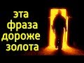 Эта простая ФРАЗА поможет тебе обрести СМЫСЛ жизни – И понять в чем ГЛАВНАЯ миссия жизни человека