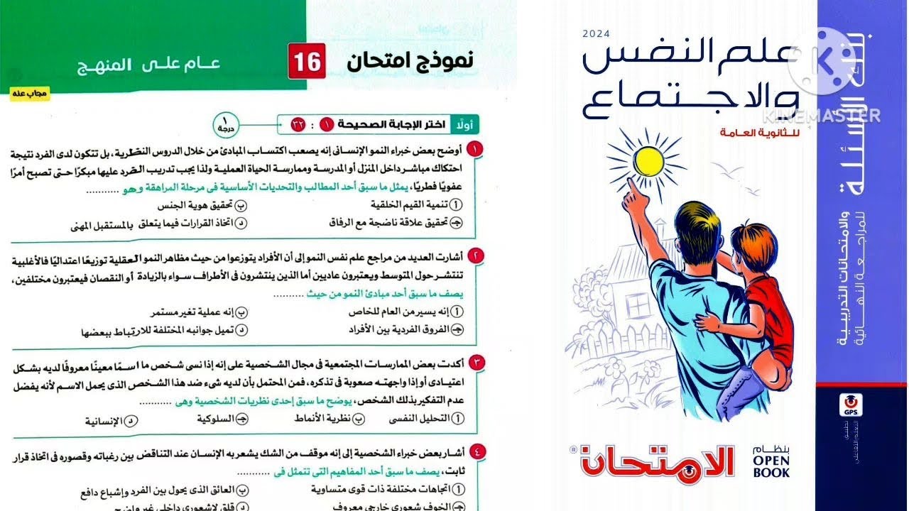 حل النموذج ١٦ علم نفس واجتماع ثانوية عامة ٢٠٢٤ _ كتاب الامتحان مراجعة نهائية ٢٠٢٤