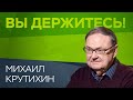 «Газового рынка в России нет» // Михаил Крутихин / Вы держитесь