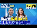 【#中天直播 #LIVE】侯友宜訪美DAY5  直擊拜會AIT最新現場 20230918@CtiNews