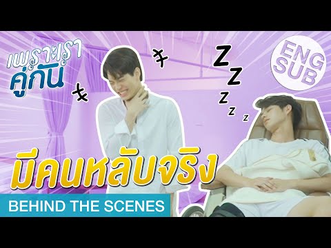 เรียกผมว่าไทน์เทคเดียว | เพราะเราคู่กัน 2gether The Series [Behind The Scenes]
