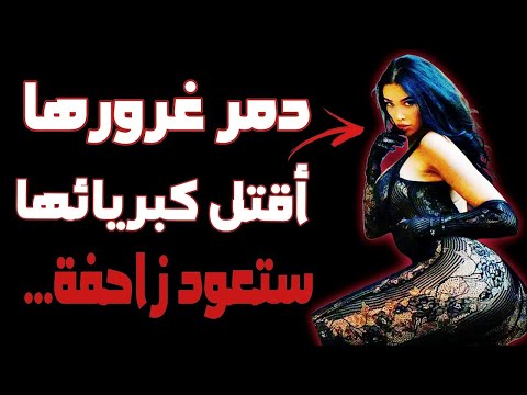 6 أسرار لتدمير غرور المرأة و جعلها تحت سيطرتك فلسفة رواقية