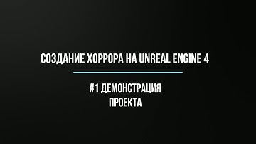 Создание хоррора на Unreal Engine 4| #1 - Демонстрация проекта.