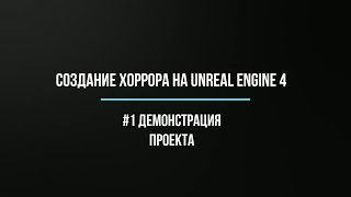 картинка: Создание хоррора на Unreal Engine 4| #1 - Демонстрация проекта.