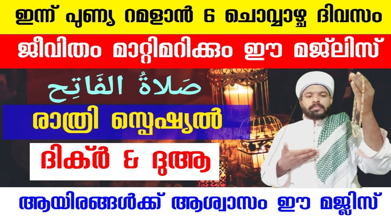 അത്ഭുതങ്ങൾ സംഭവിക്കുന്ന ദുആ മജ്‌ലിസ് | Powerful Dua for Success and Relief Ramadan Day 6