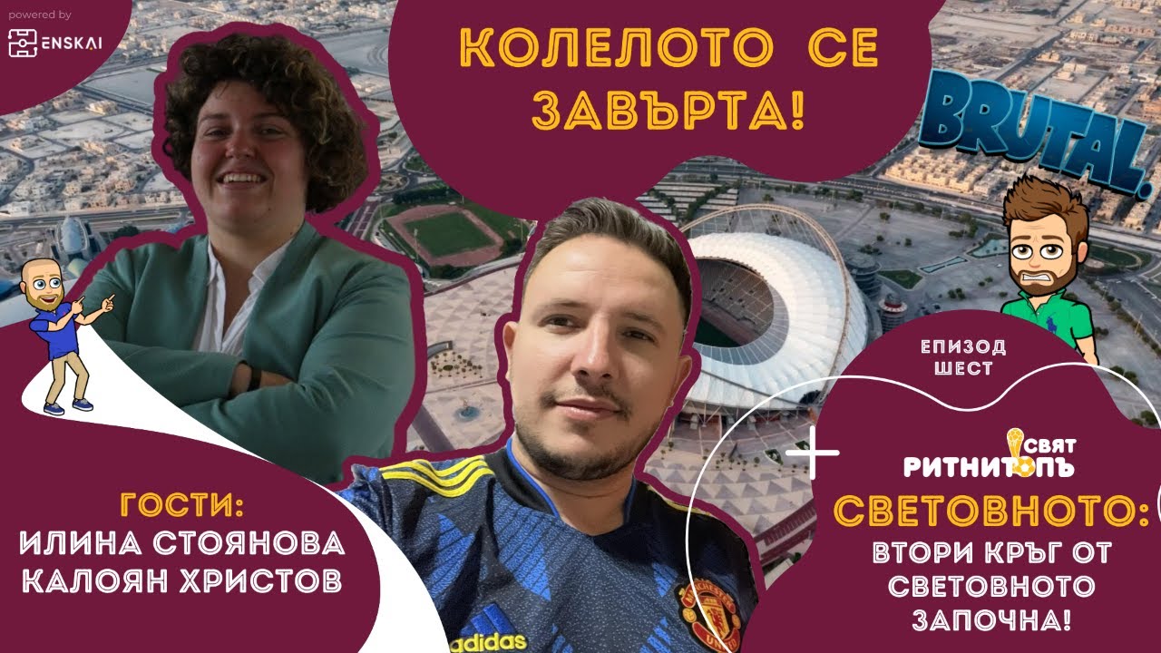 "СВЕТОВНОТО" E6: Начало на втори кръг. Гости: Илина Стоянова и Калоян ...