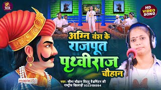 अग्नि वंश के राजपूत पृथ्वीराज चौहान | Agnivansh Ke Rajpoot Prithviraj Chauhan | Seema Chauhan Bittu