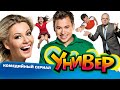 Универ 1 сезон серии 1 10 Универ 1 сезон серии 1 10