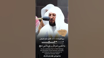 سورة #البقرة القارئ: #ماهر_المعيقلي الآيات(١٠٦ - ١٠٨) #قرآن #quran #أئمة_الحرمين_الشريفين #قران_كريم