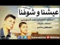 عشنا وشفنا محمود العمدة واحمد السويسى 2014 النسخه الاصليه