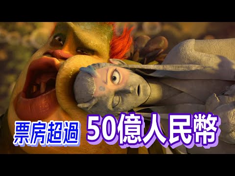 【船長】票房超過50億人民幣，中國最賣座動畫，你看過了嗎？《哪吒之魔童降世》