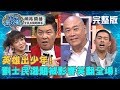 英雄出少年！劉士民選題慘被曾國城影響？搖擺不定讓全場笑翻？！20191028 劉士民 曾國城 完整版 EP145【#全民星攻略】